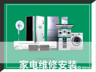 專業(yè)家電維修與安裝服務(wù)，守護(hù)您的家庭生活